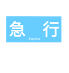 種別表示器風スタンプ（個別スタンプ：2）