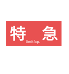種別表示器風スタンプ（個別スタンプ：4）