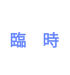 種別表示器風スタンプ（個別スタンプ：8）