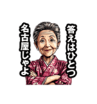 名古屋市のおばあちゃん（個別スタンプ：11）