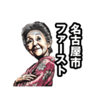 名古屋市のおばあちゃん（個別スタンプ：31）