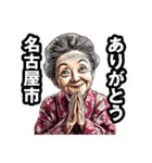 名古屋市のおばあちゃん（個別スタンプ：36）