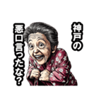 神戸市のおばあちゃん（個別スタンプ：21）
