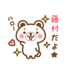 藤村さんの名字くまスタンプ（個別スタンプ：1）