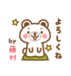 藤村さんの名字くまスタンプ（個別スタンプ：2）