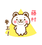 藤村さんの名字くまスタンプ（個別スタンプ：3）