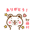 藤村さんの名字くまスタンプ（個別スタンプ：4）