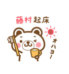 藤村さんの名字くまスタンプ（個別スタンプ：5）