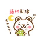 藤村さんの名字くまスタンプ（個別スタンプ：6）