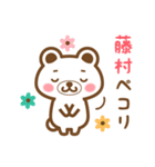 藤村さんの名字くまスタンプ（個別スタンプ：7）