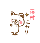 藤村さんの名字くまスタンプ（個別スタンプ：8）