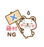 藤村さんの名字くまスタンプ（個別スタンプ：10）
