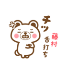 藤村さんの名字くまスタンプ（個別スタンプ：11）