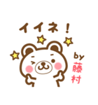 藤村さんの名字くまスタンプ（個別スタンプ：13）