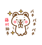 藤村さんの名字くまスタンプ（個別スタンプ：14）