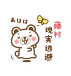 藤村さんの名字くまスタンプ（個別スタンプ：15）