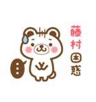藤村さんの名字くまスタンプ（個別スタンプ：16）