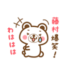 藤村さんの名字くまスタンプ（個別スタンプ：17）