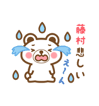 藤村さんの名字くまスタンプ（個別スタンプ：18）