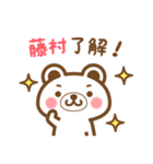 藤村さんの名字くまスタンプ（個別スタンプ：19）