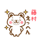藤村さんの名字くまスタンプ（個別スタンプ：22）