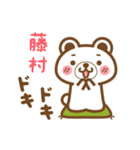 藤村さんの名字くまスタンプ（個別スタンプ：23）