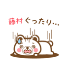 藤村さんの名字くまスタンプ（個別スタンプ：25）