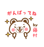 藤村さんの名字くまスタンプ（個別スタンプ：26）