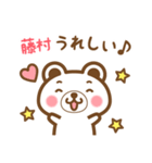 藤村さんの名字くまスタンプ（個別スタンプ：28）