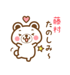 藤村さんの名字くまスタンプ（個別スタンプ：29）