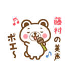藤村さんの名字くまスタンプ（個別スタンプ：30）