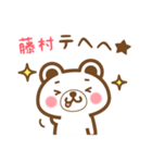 藤村さんの名字くまスタンプ（個別スタンプ：32）