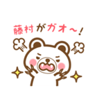藤村さんの名字くまスタンプ（個別スタンプ：34）