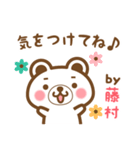 藤村さんの名字くまスタンプ（個別スタンプ：38）