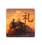 感情表現文字と鉄道（個別スタンプ：2）