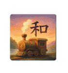 感情表現文字と鉄道（個別スタンプ：5）