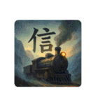 感情表現文字と鉄道（個別スタンプ：7）