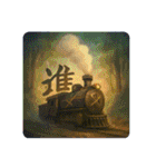 感情表現文字と鉄道（個別スタンプ：8）