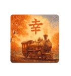 感情表現文字と鉄道（個別スタンプ：10）