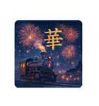 感情表現文字と鉄道（個別スタンプ：11）