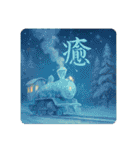感情表現文字と鉄道（個別スタンプ：12）