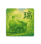 感情表現文字と鉄道（個別スタンプ：14）