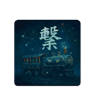 感情表現文字と鉄道（個別スタンプ：17）