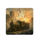 感情表現文字と鉄道（個別スタンプ：32）