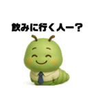 働くあおむしスタンプ（個別スタンプ：10）