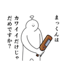 まっくんは幸せです。27（個別スタンプ：6）