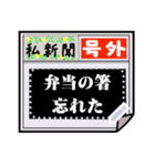 書ける！私新聞・号外・速報（個別スタンプ：1）