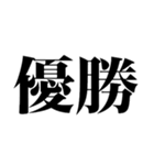 2025年流行語・略語・デカ文字（個別スタンプ：15）