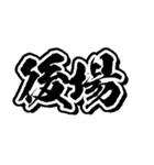 爆益（個別スタンプ：10）