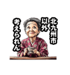 北九州市のおばあちゃん（個別スタンプ：18）